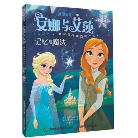 冰雪奇缘安娜与艾莎魔法姐妹情系列小说2——记忆与魔法