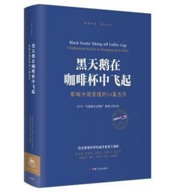 黑天鹅在咖啡杯中飞起——影响中国管理的54篇杰作