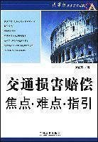 交通损害赔偿焦点.难点.指引
