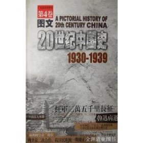 图文20世纪中国史1950-1959(全十卷)