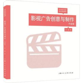 影视广告创意与制作（升级版）/艺术设计名家特色精品课程