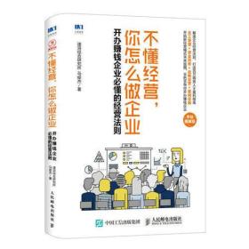 不懂经营 你怎么做企业 开办赚钱企业必懂的经营法则 手绘图解版