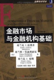 金融市场与金融机构基础：原书第4版