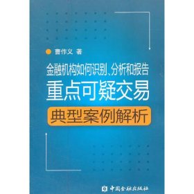 金融机构如何识别、分析和报告重点可疑交易（配盘）