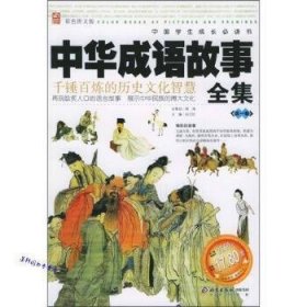 中华成语故事全集【全两册】