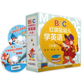 BEC红袋鼠幼儿学英语（B级）