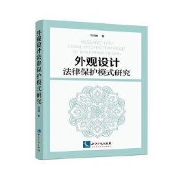 外观设计法律保护模式研究