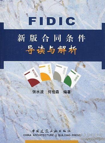 FIDIC新版合同条件导读与解析