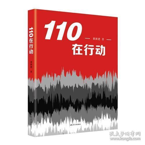 110在行动