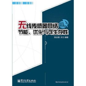 无线传感器网络节能、优化与可生存性