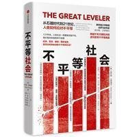 不平等社会:从石器时代到21世纪，人类如何应对不平等