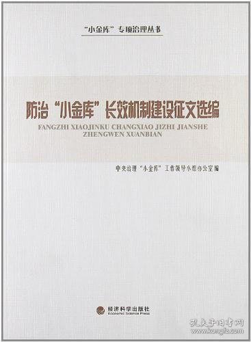 防治“小金库”长效机制建设征文选编