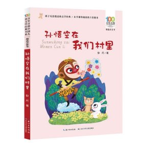 孙悟空在我们村里 百年百部精选注音书 郭风散文集，收录包括《孙悟空在我们村里》《芸芸的童话》等优秀作品