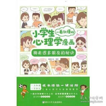 小学生一看就懂的心理学漫画：拥有很多朋友的秘诀