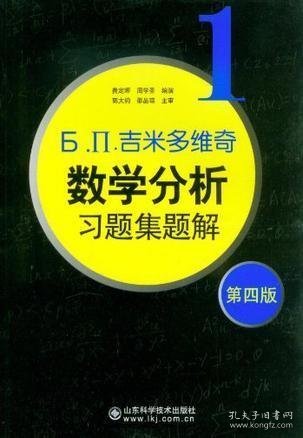 吉米多维奇数学分析习题集题解1