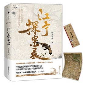 江宁探案录（江宁婆婆重磅力作，马伯庸、法医秦明、张辰亮大力推荐！年度备受期待的民国探案小说！）