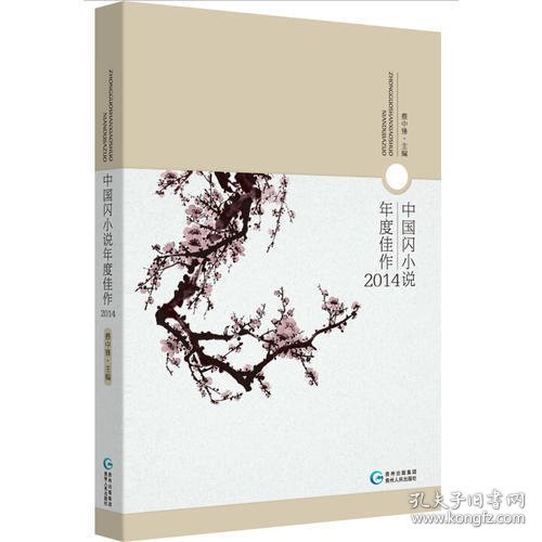 中国闪小说年度佳作2014