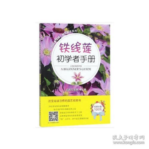 铁线莲初学者手册/扫码看视频·种花新手系列