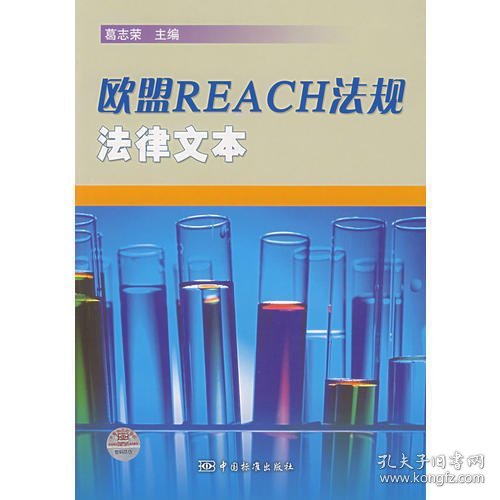 欧盟REACH法规法律文本