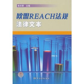 欧盟REACH法规法律文本