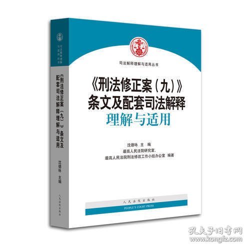 《刑法修正案（九）》条文及配套司法解释理解与适用