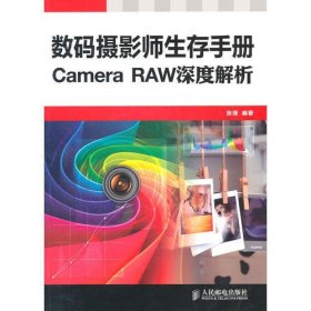 数码摄影师生存手册——Camera RAW深度解析