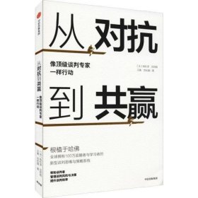 从对抗到共赢：像顶级谈判专家一样行动