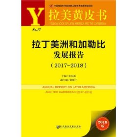 拉美黄皮书：拉丁美洲和加勒比发展报告（2017~2018）