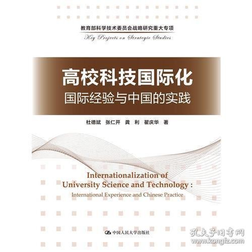 高校科技国际化：国际经验与中国的实践/教育部科学技术委员会战略研究重大专项