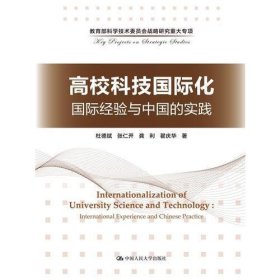 高校科技国际化：国际经验与中国的实践/教育部科学技术委员会战略研究重大专项