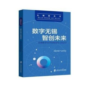 数字无锡 智创未来：无锡数字经济发展报告（2021）