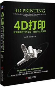 4D打印：智能制造时代的工业、商业与社会变革