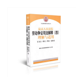 最高人民法院劳动争议司法解释（四）理解与适用
