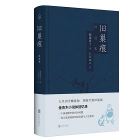 旧巢痕：金克木小说体回忆录。一个儿童眼中的旧时风物。一代大家传奇的教育启蒙。