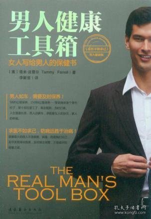 男人健康工具箱：女人写给男人的保健书