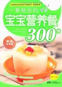 一看就会的宝宝营养餐300例