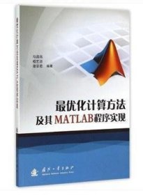 最优化计算方法及其MATLAB程序实现