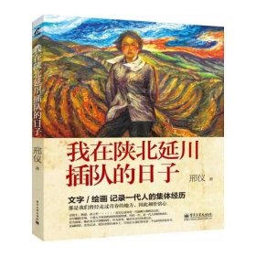 我在陕北延川插队的日子