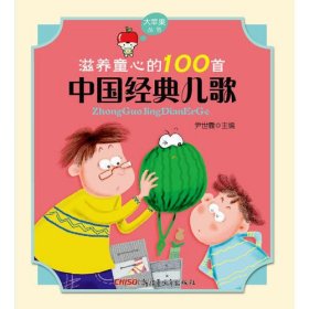 大苹果丛书:滋养童心的100首中国经典儿歌