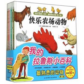 我的拉鲁斯小百科·最熟悉的动物（全4册）