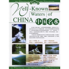 中国名水（上下）（全二册）