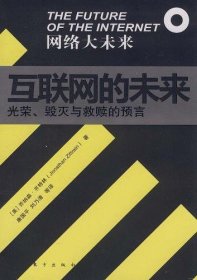 互联网的未来：光荣、毁灭与救赎的预言