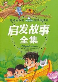 最适合中国孩子阅读的启发故事全集