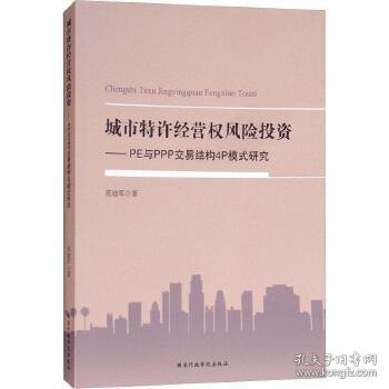 城市特许经营权风险投资 : PE与PPP交易结构4P模式研究