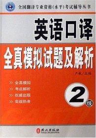 英语口译全真模拟试题及解析