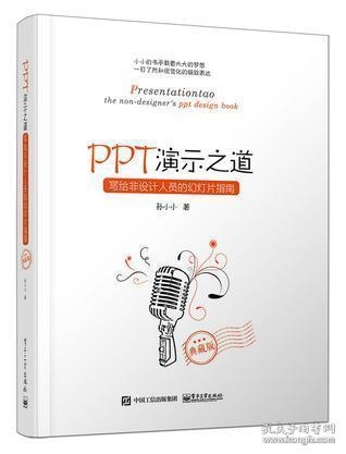 PPT演示之道：写给非设计人员的幻灯片指南（典藏版）（全彩）