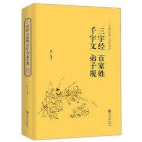 三字经 百家姓 千字文 弟子规