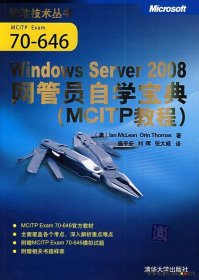 MCITP教程：Windows Server 2008网管员自学宝典