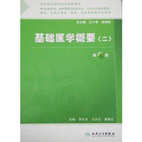基础医学概要(2)(第2版)李东亮人民卫生出版社9787117164078