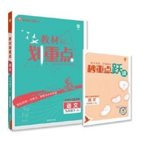 理想树2021版教材划重点语文九年级下RJ人教版配秒重点图记